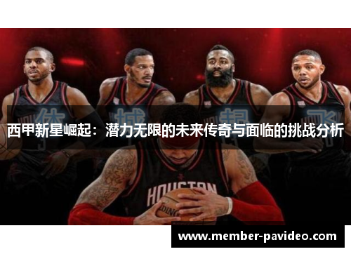 西甲新星崛起：潜力无限的未来传奇与面临的挑战分析