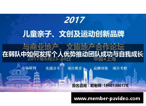 在弱队中如何发挥个人优势推动团队成功与自我成长