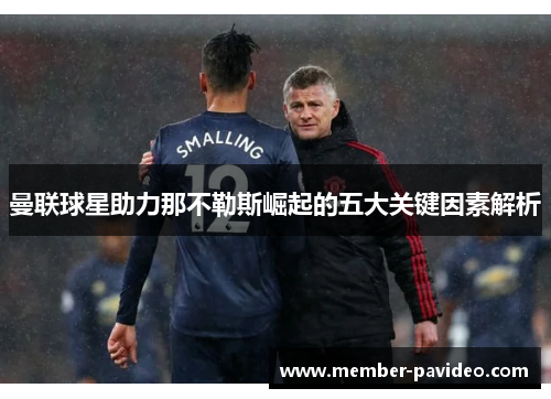 曼联球星助力那不勒斯崛起的五大关键因素解析