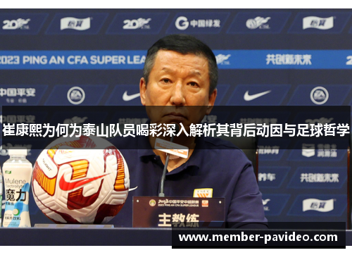崔康熙为何为泰山队员喝彩深入解析其背后动因与足球哲学