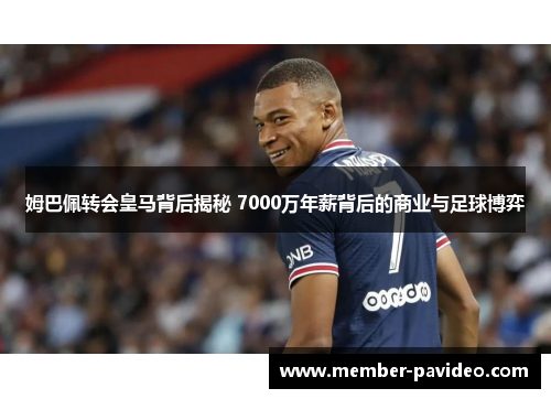 姆巴佩转会皇马背后揭秘 7000万年薪背后的商业与足球博弈