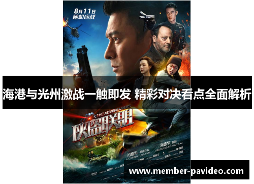 海港与光州激战一触即发 精彩对决看点全面解析