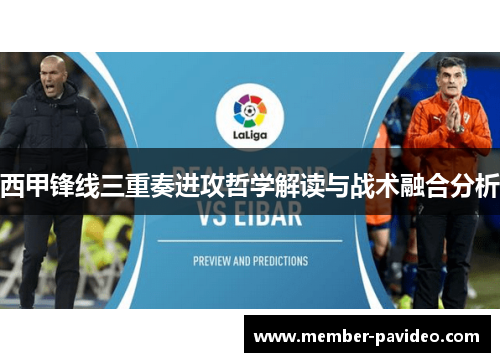西甲锋线三重奏进攻哲学解读与战术融合分析