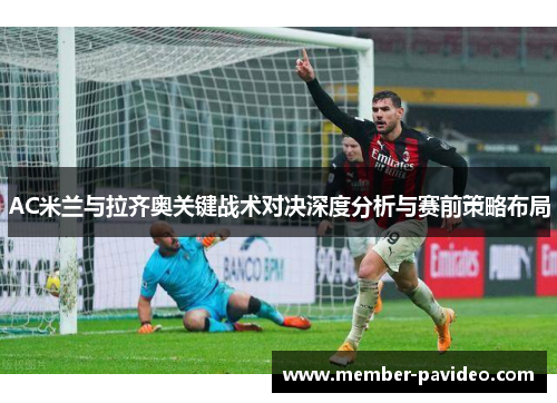 AC米兰与拉齐奥关键战术对决深度分析与赛前策略布局