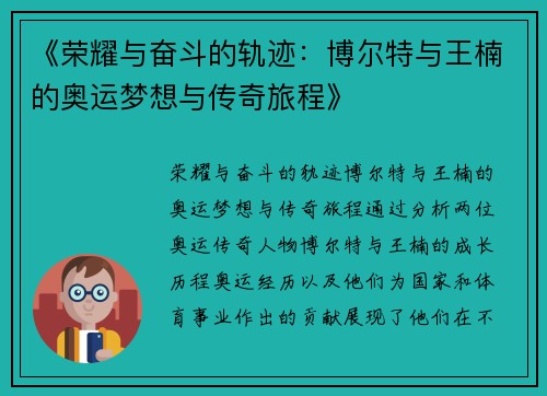 《荣耀与奋斗的轨迹:博尔特与王楠的奥运梦想与传奇旅程》 《荣耀与奋斗的轨迹:博尔特与王楠的奥运梦想与传奇旅程》