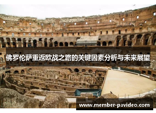 佛罗伦萨重返欧战之路的关键因素分析与未来展望