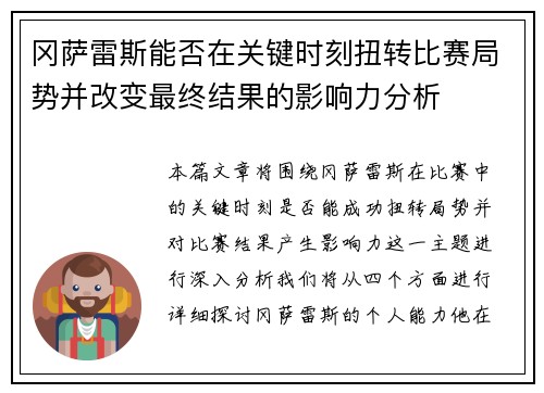 冈萨雷斯能否在关键时刻扭转比赛局势并改变最终结果的影响力分析