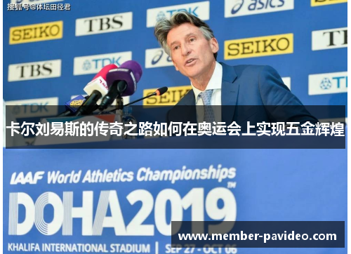 卡尔刘易斯的传奇之路如何在奥运会上实现五金辉煌