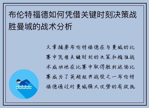 布伦特福德如何凭借关键时刻决策战胜曼城的战术分析