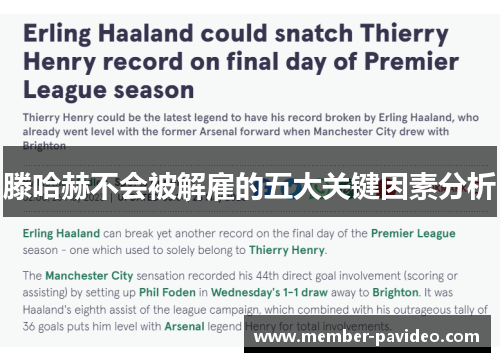 滕哈赫不会被解雇的五大关键因素分析 滕哈赫不会被解雇的五大关键因素分析