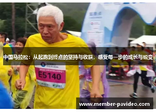 中国马拉松：从起跑到终点的坚持与收获，感受每一步的成长与蜕变