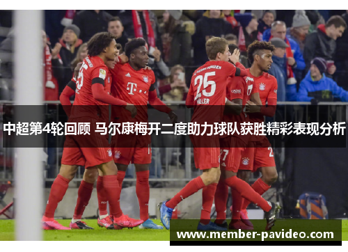 中超第4轮回顾 马尔康梅开二度助力球队获胜精彩表现分析