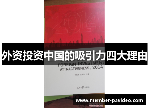 外资投资中国的吸引力四大理由