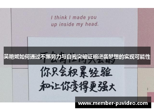 吴艳妮如何通过不懈努力与自我突破证明逆袭梦想的实现可能性