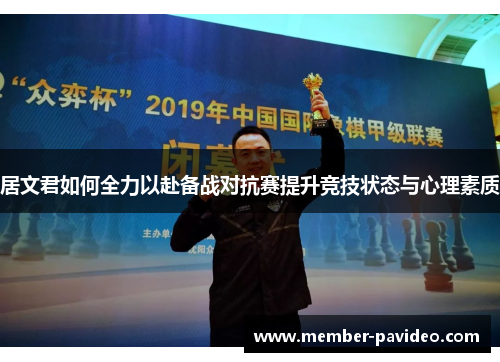 居文君如何全力以赴备战对抗赛提升竞技状态与心理素质