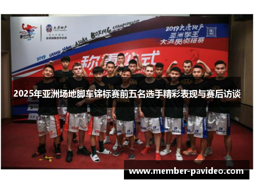 2025年亚洲场地脚车锦标赛前五名选手精彩表现与赛后访谈