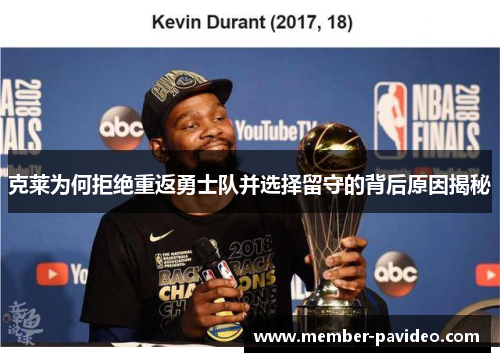 克莱为何拒绝重返勇士队并选择留守的背后原因揭秘