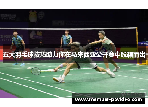 五大羽毛球技巧助力你在马来西亚公开赛中脱颖而出