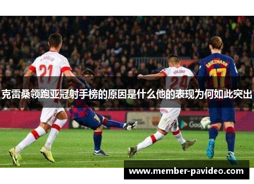 克雷桑领跑亚冠射手榜的原因是什么他的表现为何如此突出