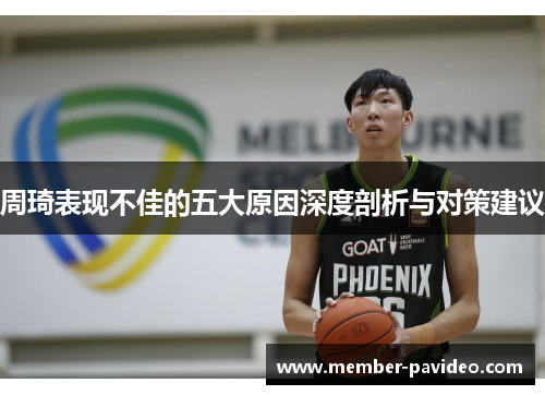 周琦表现不佳的五大原因深度剖析与对策建议