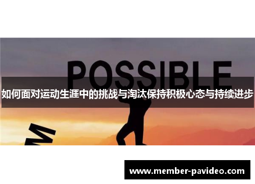 如何面对运动生涯中的挑战与淘汰保持积极心态与持续进步