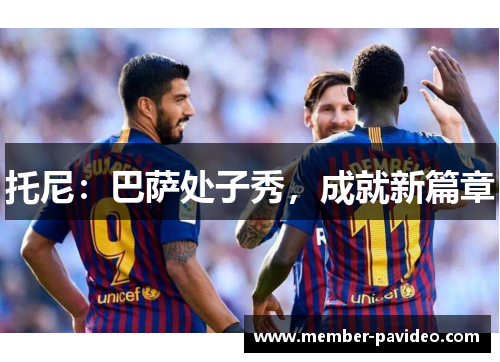 托尼：巴萨处子秀，成就新篇章