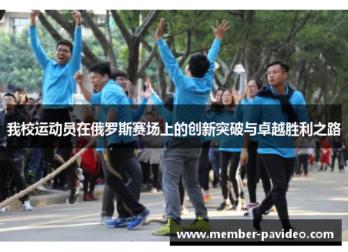 我校运动员在俄罗斯赛场上的创新突破与卓越胜利之路