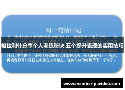 格拉利什分享个人训练秘诀 五个提升表现的实用技巧