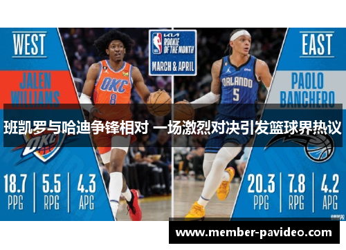 班凯罗与哈迪争锋相对 一场激烈对决引发篮球界热议