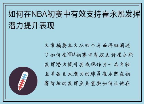 如何在NBA初赛中有效支持崔永熙发挥潜力提升表现