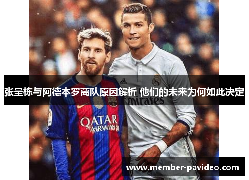 张呈栋与阿德本罗离队原因解析 他们的未来为何如此决定