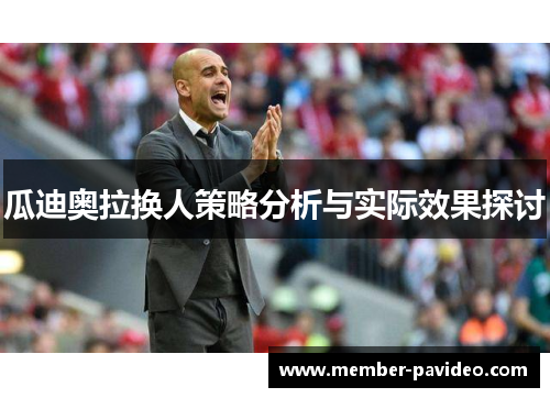 瓜迪奥拉换人策略分析与实际效果探讨