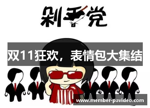 双11狂欢，表情包大集结