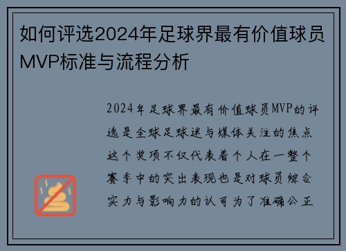 如何评选2024年足球界最有价值球员MVP标准与流程分析