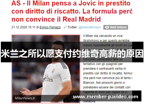 米兰之所以愿支付约维奇高薪的原因