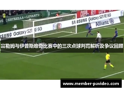 富勒姆与伊普斯维奇比赛中的三次点球判罚解析及争议回顾