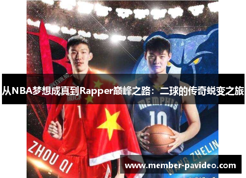 从NBA梦想成真到Rapper巅峰之路：二球的传奇蜕变之旅