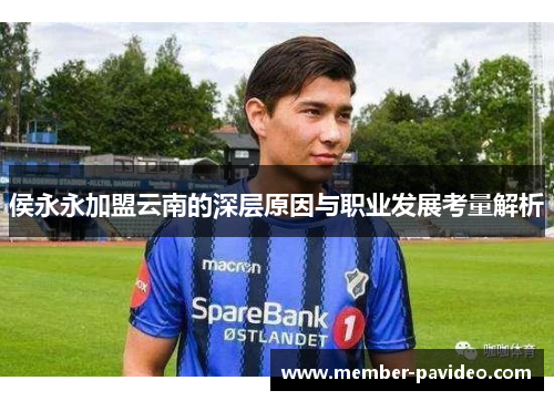 侯永永加盟云南的深层原因与职业发展考量解析