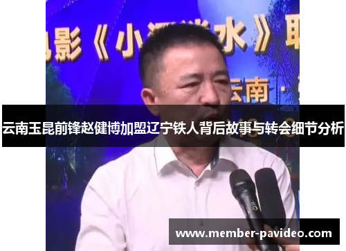 云南玉昆前锋赵健博加盟辽宁铁人背后故事与转会细节分析