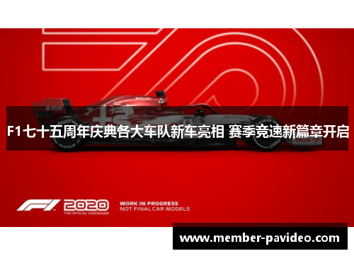 F1七十五周年庆典各大车队新车亮相 赛季竞速新篇章开启