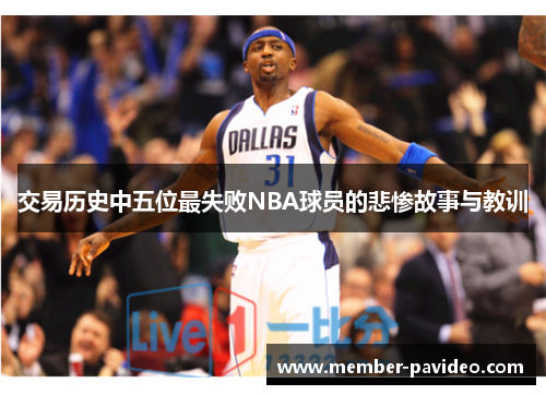 交易历史中五位最失败NBA球员的悲惨故事与教训