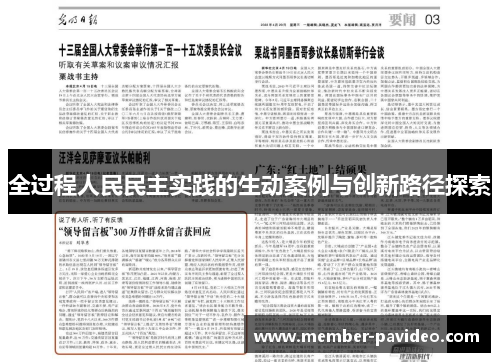 全过程人民民主实践的生动案例与创新路径探索 全过程人民民主实践的生动案例与创新路径探索