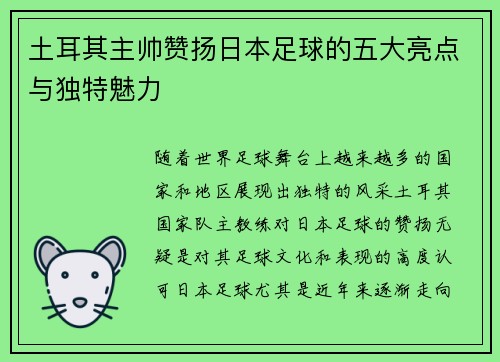 土耳其主帅赞扬日本足球的五大亮点与独特魅力
