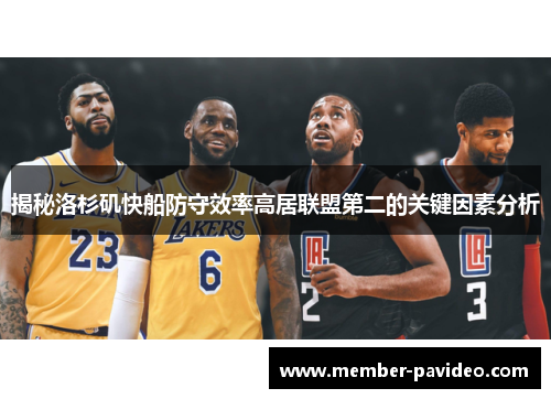 揭秘洛杉矶快船防守效率高居联盟第二的关键因素分析