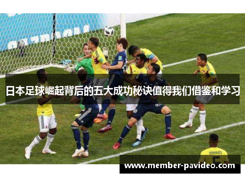 日本足球崛起背后的五大成功秘诀值得我们借鉴和学习