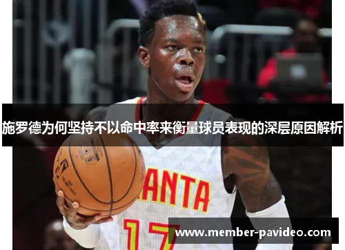 施罗德为何坚持不以命中率来衡量球员表现的深层原因解析