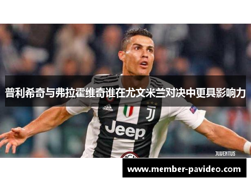 普利希奇与弗拉霍维奇谁在尤文米兰对决中更具影响力