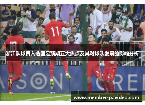 浙江队球员入选国足预期五大焦点及其对球队发展的影响分析