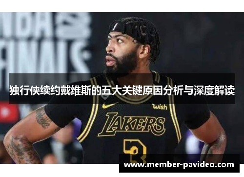 独行侠续约戴维斯的五大关键原因分析与深度解读