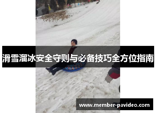 滑雪溜冰安全守则与必备技巧全方位指南